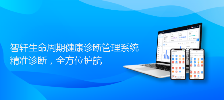 生命周期健康诊断管理系统